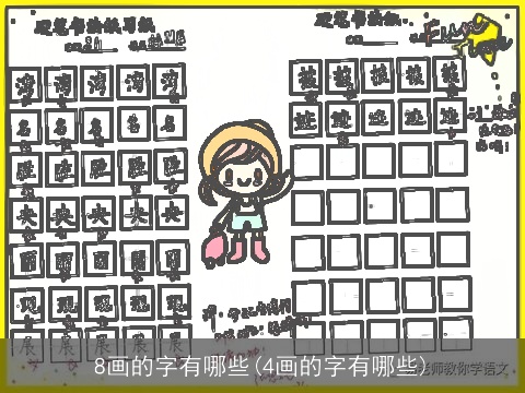 8画的字有哪些(4画的字有哪些)