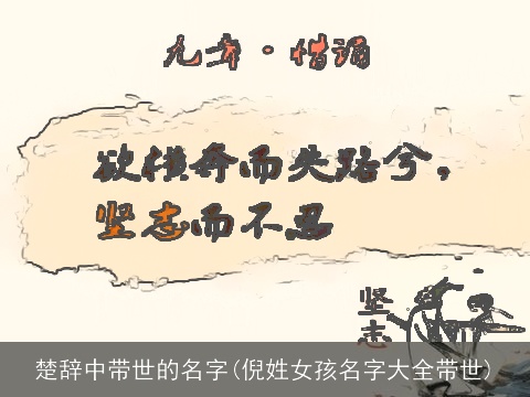 楚辞中带世的名字(倪姓女孩名字大全带世)