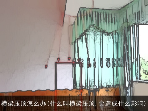 横梁压顶怎么办(什么叫横梁压顶,会造成什么影响)