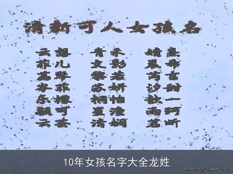 10年女孩名字大全龙姓