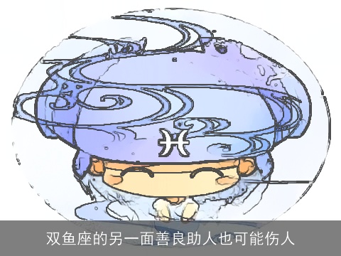 双鱼座的另一面善良助人也可能伤人