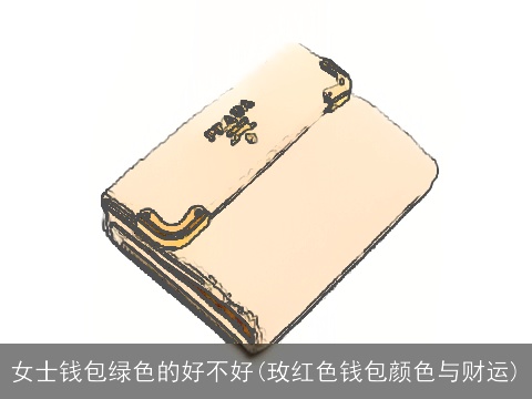 女士钱包绿色的好不好(玫红色钱包颜色与财运)