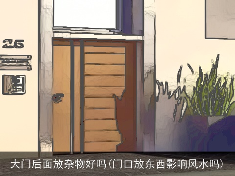 大门后面放杂物好吗(门口放东西影响风水吗)