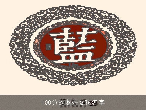 100分的蓝姓女孩名字