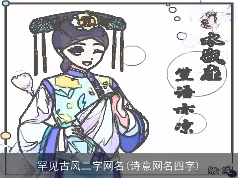 罕见古风二字网名(诗意网名四字)