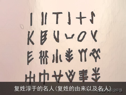 复姓淳于的名人(复姓的由来以及名人)
