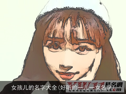 女孩儿的名字大全(好听的一儿一女名字)
