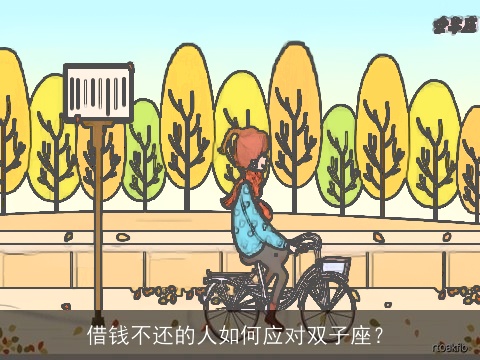 借钱不还的人如何应对双子座？