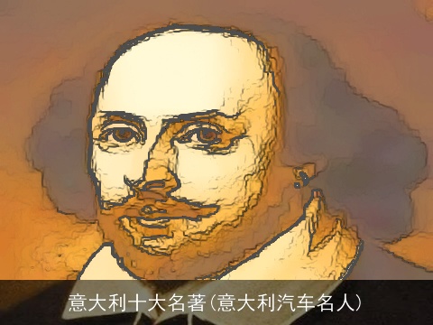 意大利十大名著(意大利汽车名人)