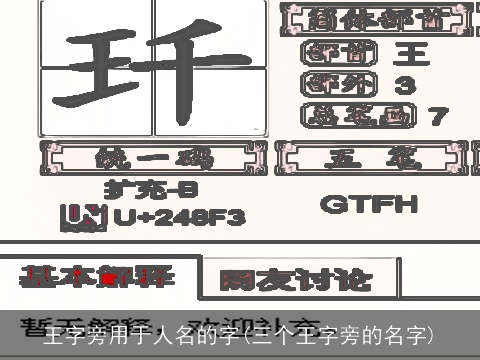 王字旁用于人名的字(三个王字旁的名字)