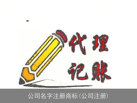 公司名字注册商标(公司注册)