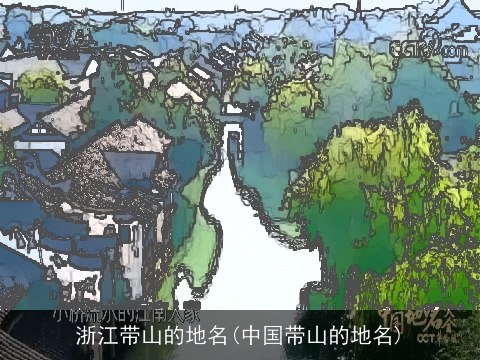 浙江带山的地名(中国带山的地名)