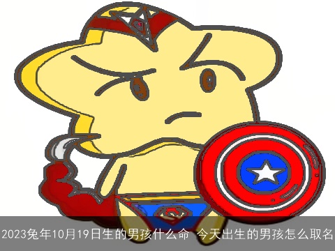 2023兔年10月19日生的男孩什么命 今天出生的男孩怎么取名