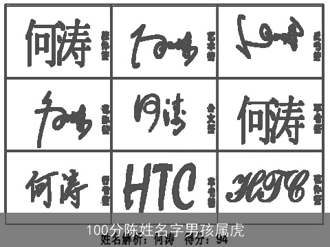 100分陈姓名字男孩属虎
