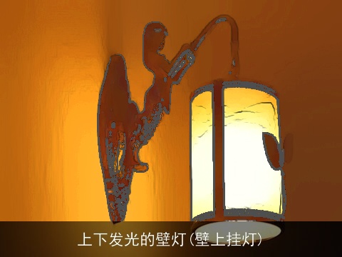 上下发光的壁灯(壁上挂灯)
