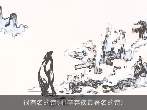 很有名的诗词(辛弃疾最著名的诗)