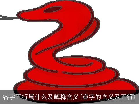 睿字五行属什么及解释含义(睿字的含义及五行)