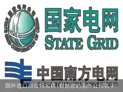 国外进口商公司名称(有创意的国外公司名字)
