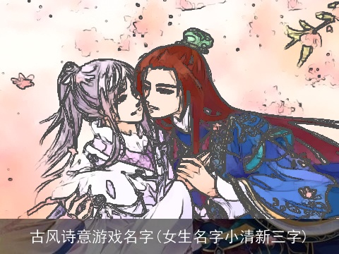 古风诗意游戏名字(女生名字小清新三字)
