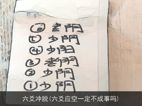 六爻冲脱(六爻应空一定不成事吗)