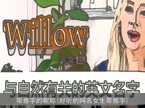 带雅字的昵称(好听的网名女生带雅字)