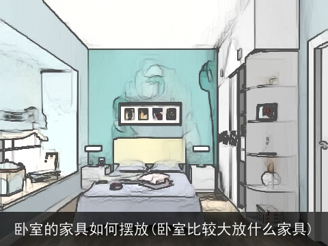 卧室的家具如何摆放(卧室比较大放什么家具)