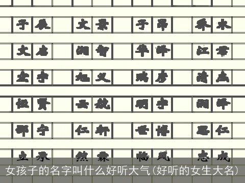 女孩子的名字叫什么好听大气(好听的女生大名)