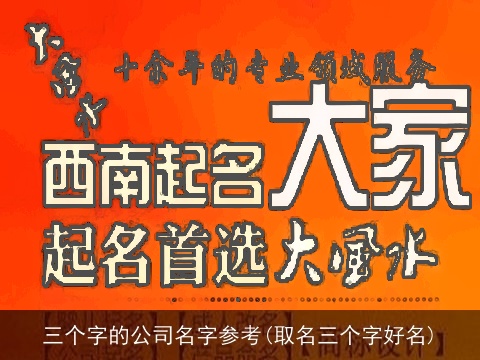 三个字的公司名字参考(取名三个字好名)