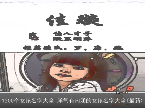1200个女孩名字大全 洋气有内涵的女孩名字大全(最新)