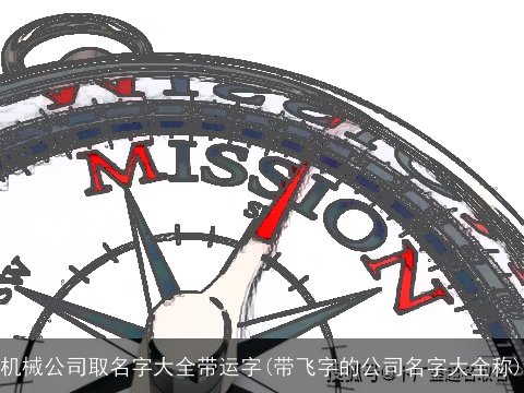 机械公司取名字大全带运字(带飞字的公司名字大全称)