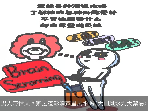 男人带情人回家过夜影响家里风水吗(大门风水九大禁忌)