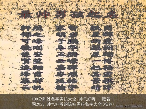 100分陈姓名字男孩大全 帅气好听 - 取名网2023 帅气好听的陈姓男孩名字大全(推荐)