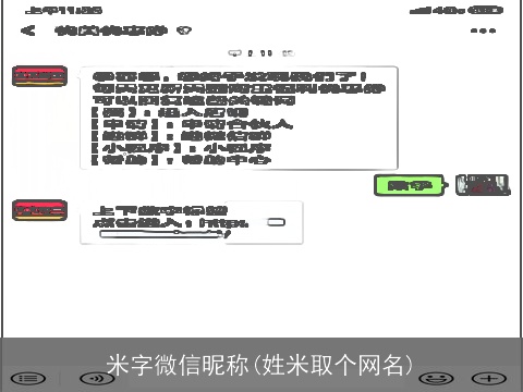 米字微信昵称(姓米取个网名)