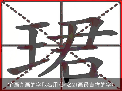 笔画九画的字取名用(起名21画最吉祥的字)