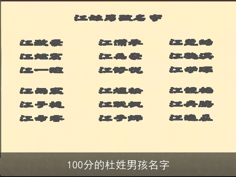 100分的杜姓男孩名字