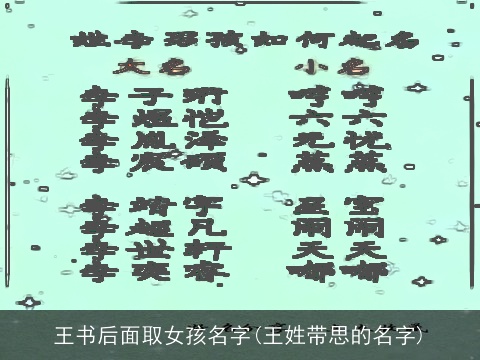 王书后面取女孩名字(王姓带思的名字)