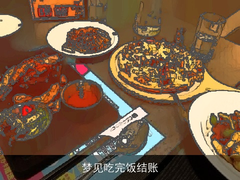 梦见吃完饭结账