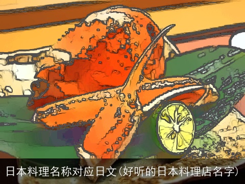 日本料理名称对应日文(好听的日本料理店名字)