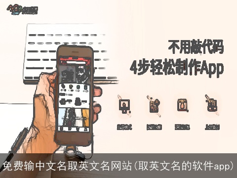 免费输中文名取英文名网站(取英文名的软件app)