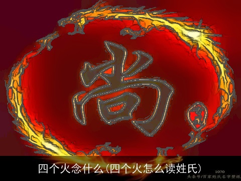 四个火念什么(四个火怎么读姓氏)