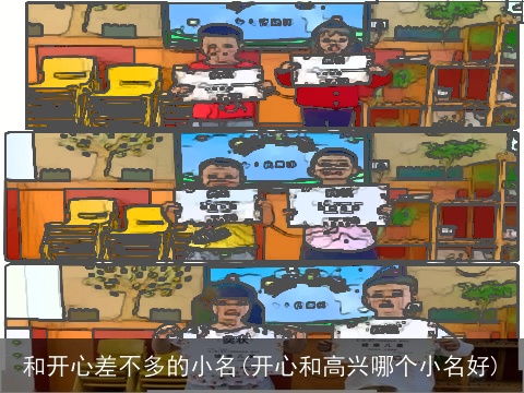 和开心差不多的小名(开心和高兴哪个小名好)