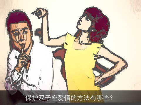 保护双子座爱情的方法有哪些？