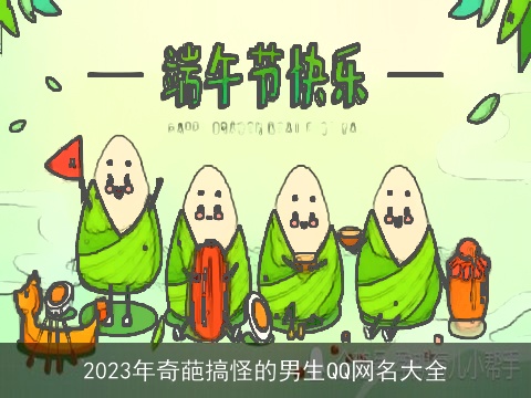 2023年奇葩搞怪的男生QQ网名大全