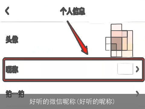 好听的微信昵称(好听的昵称)