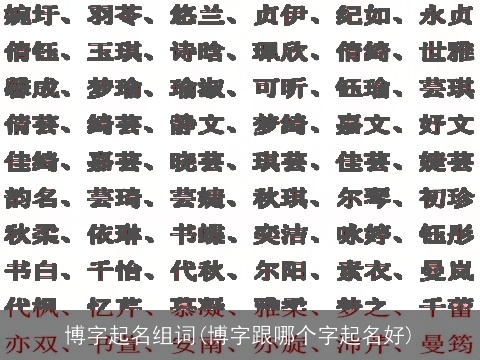 博字起名组词(博字跟哪个字起名好)
