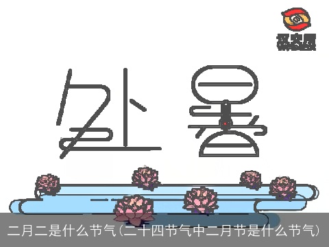 二月二是什么节气(二十四节气中二月节是什么节气)