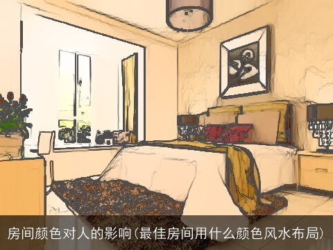 房间颜色对人的影响(最佳房间用什么颜色风水布局)