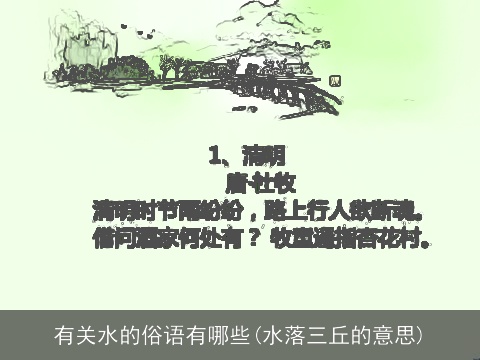 有关水的俗语有哪些(水落三丘的意思)