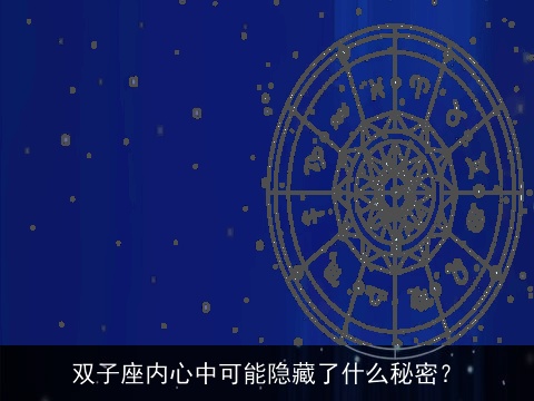 双子座内心中可能隐藏了什么秘密？