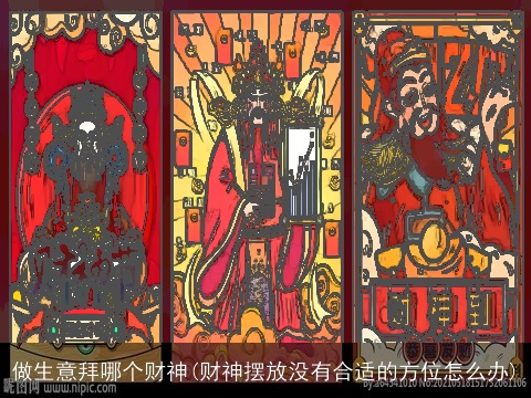 做生意拜哪个财神(财神摆放没有合适的方位怎么办)
